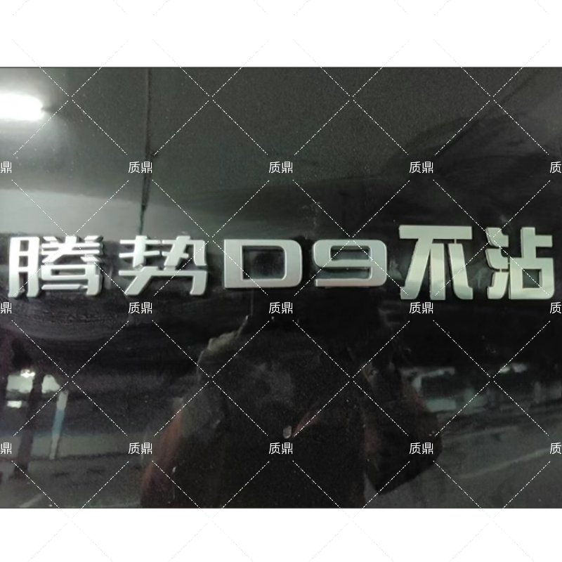D9不沾搞笑文字创意个性爆改车标