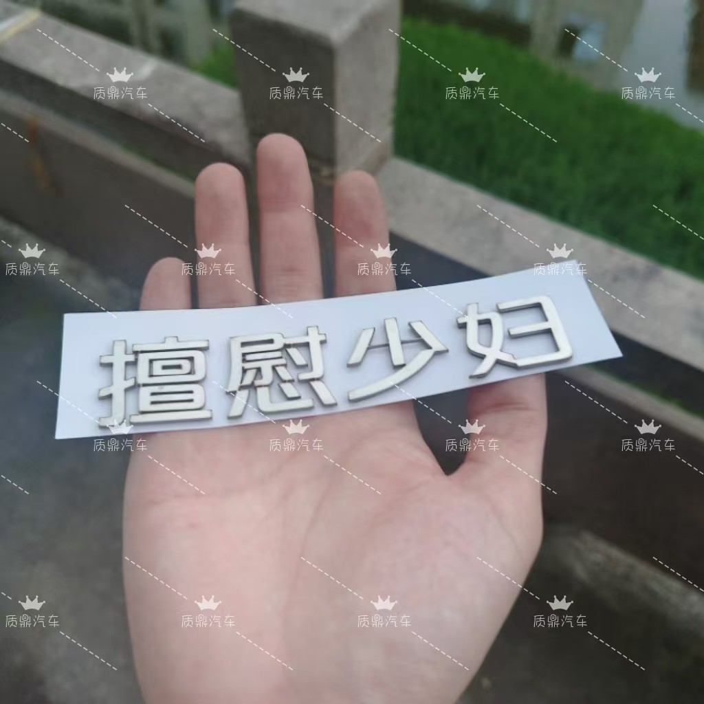 长安汽车网红车尾标创意搞笑车贴