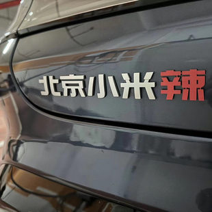 小米汽车不锈钢材质定制车尾标红米辣粥个性创意文字车标搞笑别贴