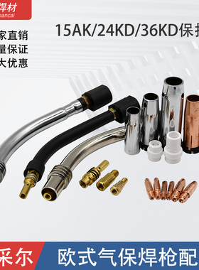 二保焊机气保焊枪配件宾采尔15AK /24KD /36KD保护嘴欧式保护咀