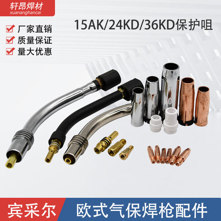 二保焊机气保焊枪配件宾采尔15AK /24KD /36KD保护嘴欧式保护咀
