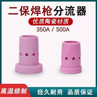 二保焊枪配件陶瓷嘴分流器350A500焊枪分配器二氧化碳气保焊配件