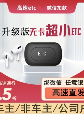 无卡ETC办理有插设备手持多轿SUV高速通用注销微信摩托非车主货车