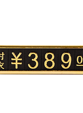 磁性展示开关灯具服装数字标价牌