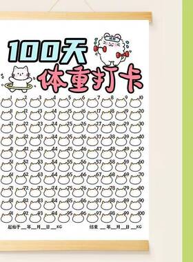 卡通100天体重打卡装饰画挂轴