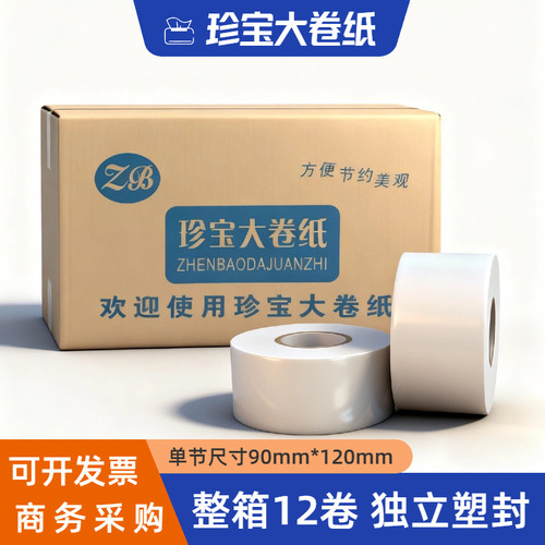 压花大卷纸珍宝可开发票整箱发货