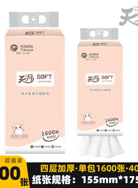 天月纸业多功能挂抽155*175mm四层1600张悬挂式抽纸巾卫生纸厕纸