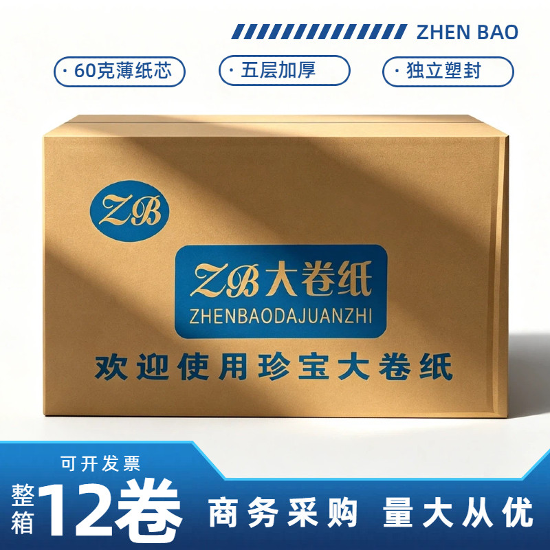 珍宝大卷纸大盘纸五层60克薄纸芯