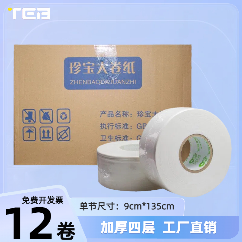 珍宝大卷纸整箱12卷可免费开发票