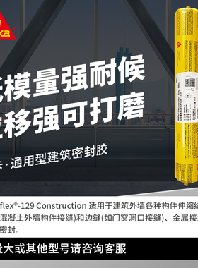西卡129低模量门窗耐候建筑用单组份密封胶可刷涂料可打磨玻璃胶