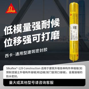 西卡129低模量门窗耐候建筑用单组份密封胶可刷涂料可打磨玻璃胶