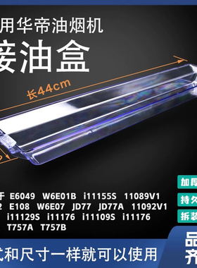 适用华帝油烟机油杯E6049 11129S 11109S 11176 11155S油杯接油盒
