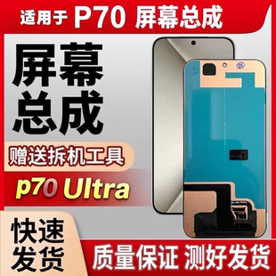 大合适用华为p70 Pura p70pro+ p70ultra屏幕总成液晶显示内外屏
