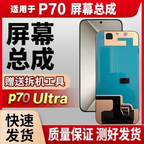 大合适用华为p70 Pura p70pro+ p70ultra屏幕总成液晶显示内外屏