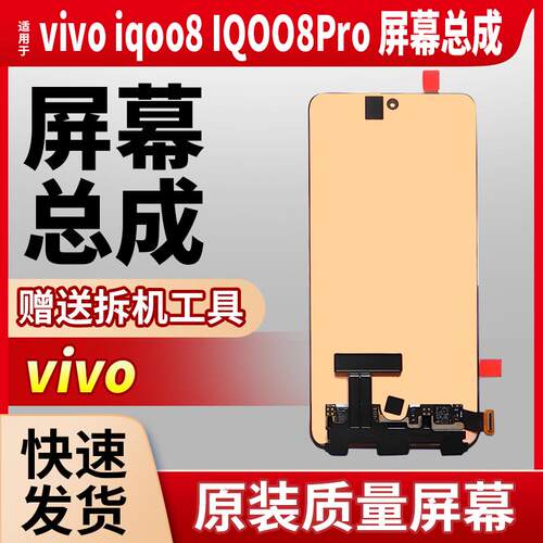 vivoiqoo8pro屏幕总成