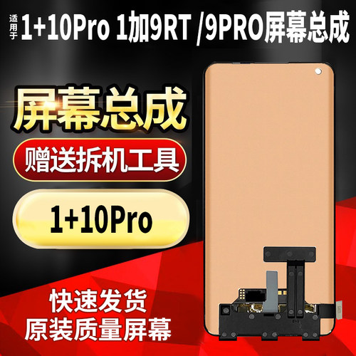 一加10pro屏幕总成1+9pro