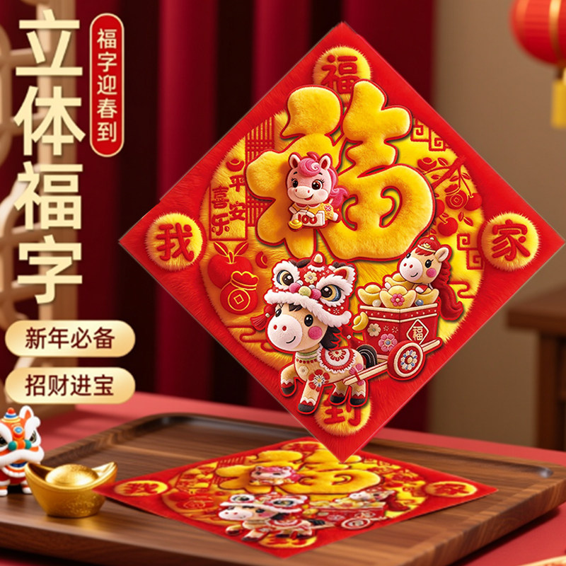2026新款仿5D平面马年门贴过年春节入户门福字贴场景布置新年装饰,节庆用品/礼品,福字/窗花/窗贴,淘宝优惠券,粉丝福利购,淘宝优惠卷