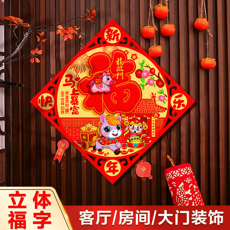 福字门贴2026马年新款创意新年装饰春节过年立体大号大门贴纸年画,节庆用品/礼品,福字/窗花/窗贴,淘宝优惠券,粉丝福利购,淘宝优惠卷