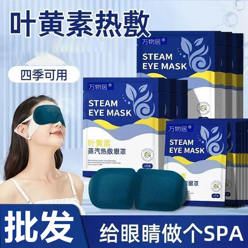 叶黄素蒸汽眼罩热敷缓解黑眼圈