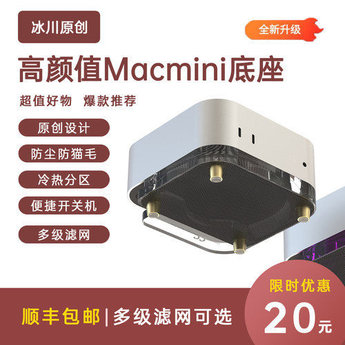 【热销万件】MacMini M4支架底座高效散热防尘猫毛免清灰22th