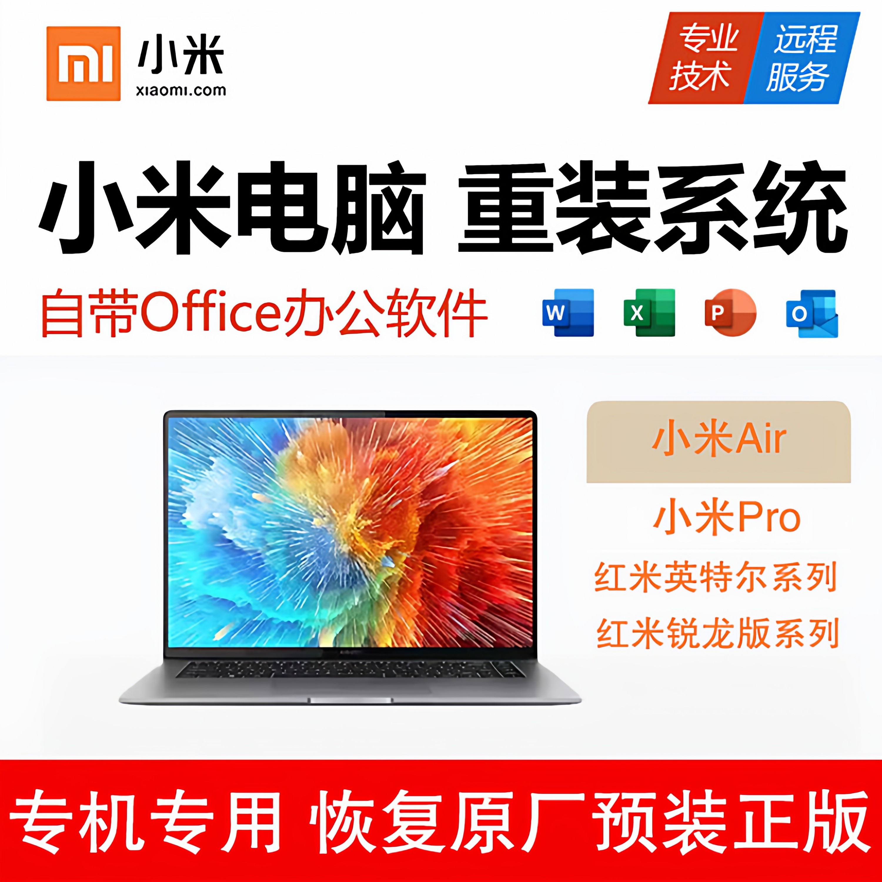 MI/小米/红米远程重装原厂win10笔记本电脑维修系统安装升级win11