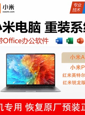 MI/小米/红米远程重装原厂win10笔记本电脑维修系统安装升级win11