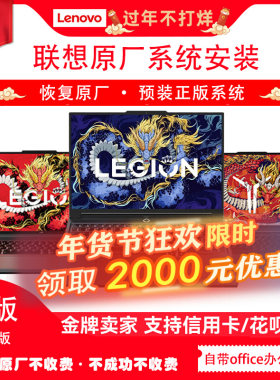 Lenovo联想拯救者Y9000P R7000小新win10 11原厂远程重装系统安装