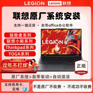 Lenovo联想拯救者R9000Y7000P原厂远程恢复系统安装官方恢复U盘