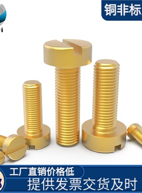 黄铜GB65铜圆柱头一字槽螺丝螺钉M2.5M3M4M5M6M8*68101216202530