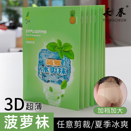 6双永春5009冰爽菠萝袜3D防勾丝任意剪连裤袜夏季防脱丝超薄丝袜