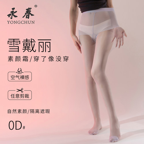永春雪戴丽0D彩色丝袜女薄款防脱丝夏季美肤丝袜薄荷绿紫色白丝袜