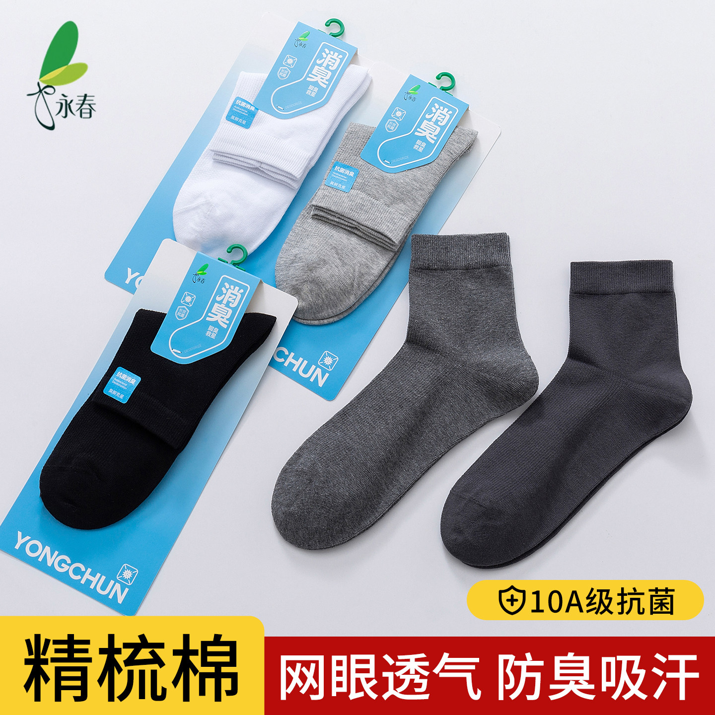 永春袜子男士春夏季薄款棉袜防臭吸汗透气中筒袜休闲商务男袜夏天