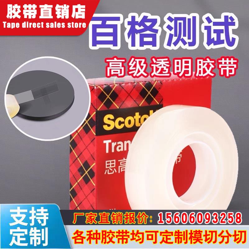 3M思高文具胶带透明无痕隐形测百格油墨附着力可书写定制3m600P胶
