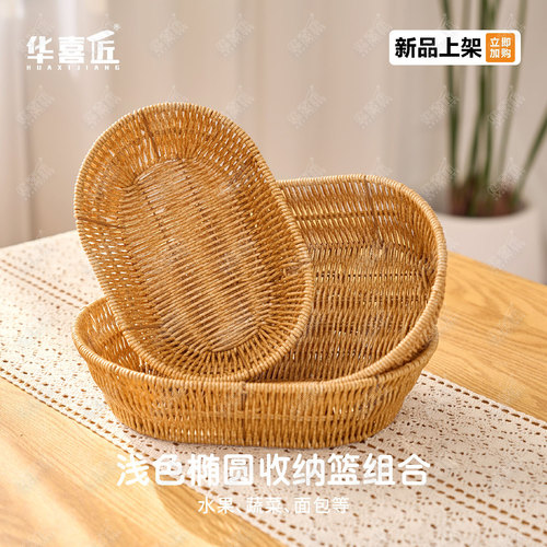 W160浅色椭圆收纳篮组合水果篮厨房蔬菜沥水面包食材收纳篮