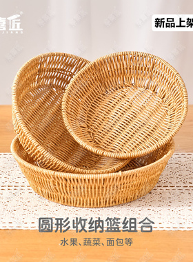 W183圆形收纳篮组合简约多用烘焙店面包食材收纳篮蔬菜沥水