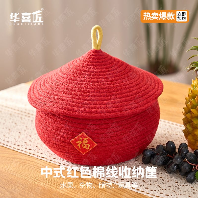 WL030中式红色棉线收纳筐零食杂物干果玩具收纳阳台客厅20*20