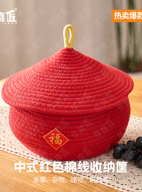 WL030中式红色棉线收纳筐零食杂物干果玩具收纳阳台客厅20*20