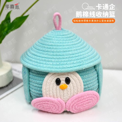华喜匠WL09卡通企鹅棉线收纳篮客厅桌面收纳杂物零食水果19*21