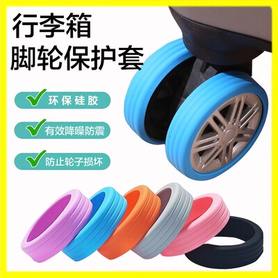 Universal Wheel Luggage Caster Protective Cover 箱脚轮保护套