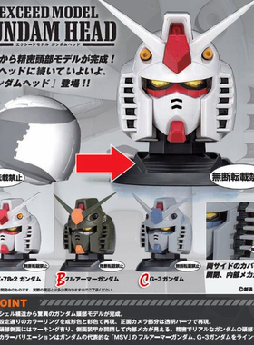 O乐翻天O万代 机动战士高达 EXCEED MODEL 高达头1 扭蛋 全套3款