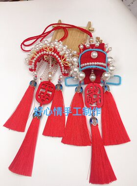 凤冠驸马花嫁车挂件DIY材料包手工编织平安符自制流苏古风礼物