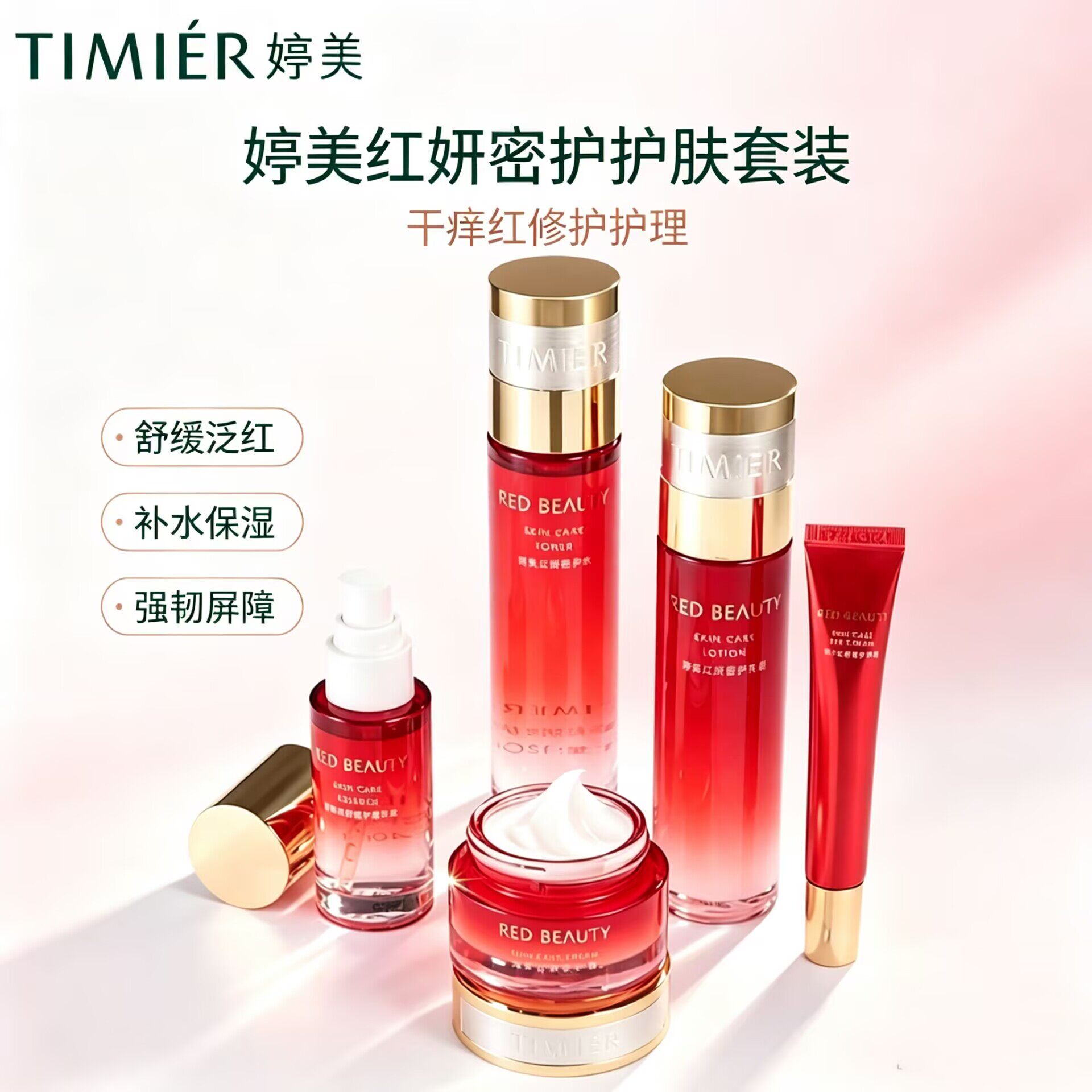 婷美红妍密护水乳霜补水修护精华