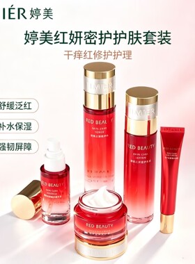 婷美红妍密护水乳霜补水修护精华
