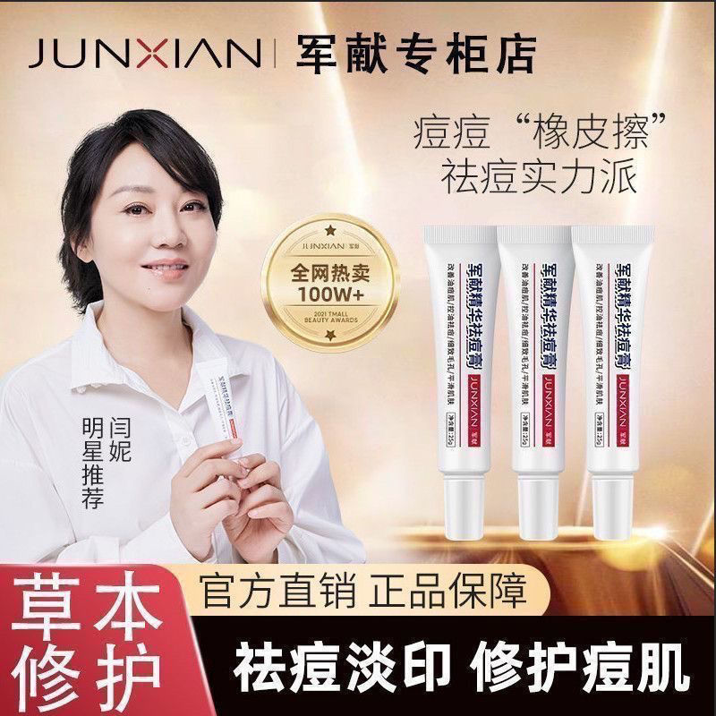 军献祛痘膏淡化痘印闭口粉刺