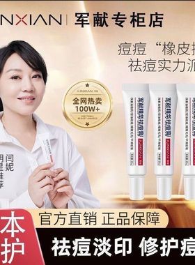军献祛痘膏淡化痘印闭口粉刺