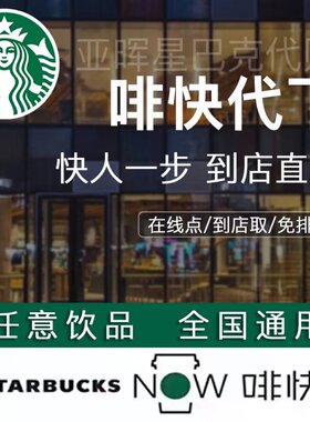 星巴克啡快代下单到店即取新品咖啡拿铁中杯大杯新品星冰乐美式