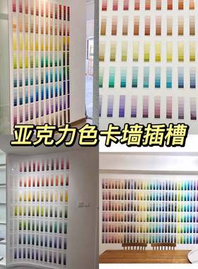 亚克力板乳胶漆色卡展示墙色板软装贴墙面装饰立邦多乐士潘通劳尔