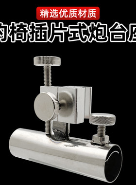 连球不锈钢钓椅炮台架