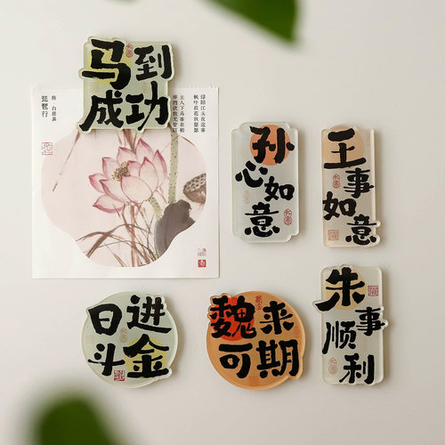 国风百家姓冰箱贴姓氏谐音祝福