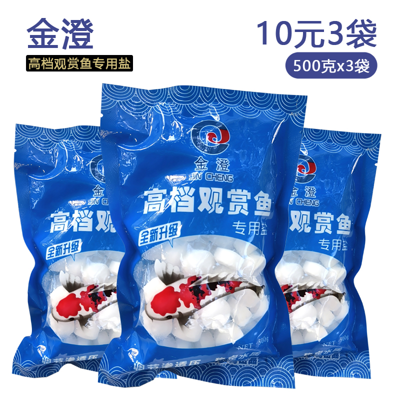 水族鱼缸用盐鱼缸换水用金澄鱼缸用盐软水盐高档观赏鱼专用盐